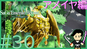サガ エメラルド ビヨンド #30
